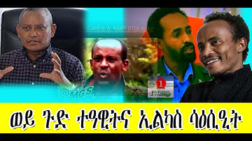 ወይ ጉድ ተዓዊትና ኢልካስ ሳዕሲዒት  #Eritrea #Asmara #Eritrea/March/17/2023