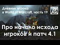 Дневник игрока в World of Warcraft. Часть 19