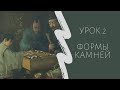 Игра го для начинающих. Урок 2. Формы камней