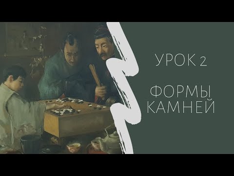 Видео: Игра го для начинающих. Урок 2. Формы камней