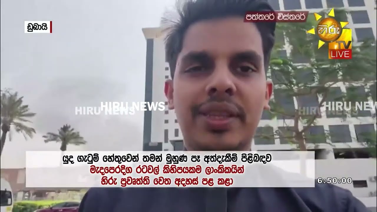 මැදපෙරදිග රටවල වෙසෙන ශ්‍රී ලාංකිකයන්ට ආරක්ෂක මාර්ගෝපදේශ මාලාවක් - Hiru News