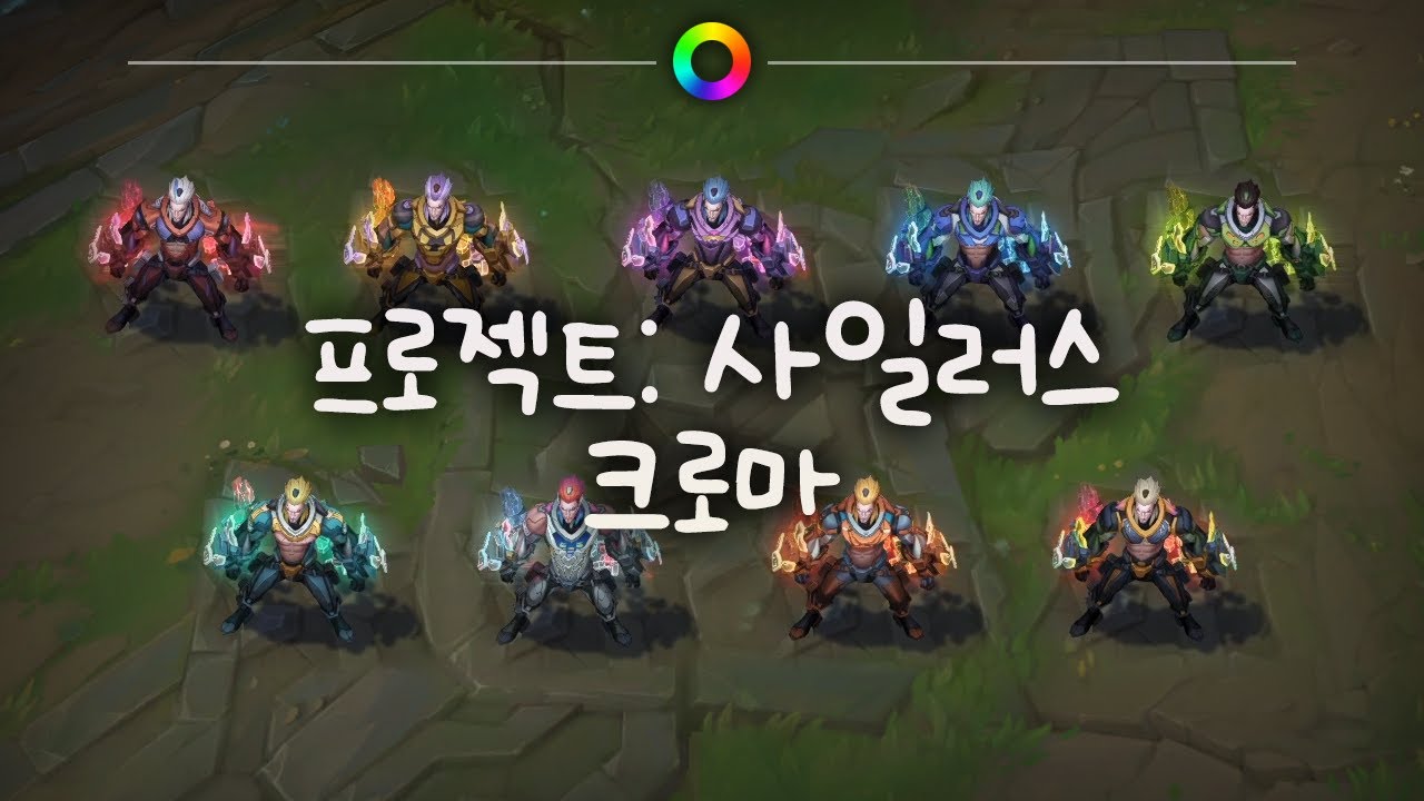tae B. 프로젝트: 사일러스 크로마 (PROJECT: Sylas Chromas)