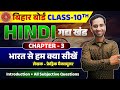 Class 10 Hindi Chapter 3 | भारत से हम क्या सीखें | Hindi Chapter 3 Class 10 | Gyan Vardhak Manzil