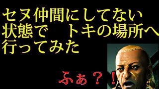 セヌと合流してない状態で、トキの所とサイドクエストの所へ行ったらどうなってるの？【アサシンクリードオリジンズ】検証　実況