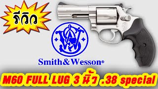 รีวิว Smith & Wesson M60-4