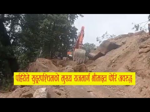 पहिरोले सुदूरपश्चिमको मुख्य राजमार्ग भीमदत्त फेरि अवरुद्ध