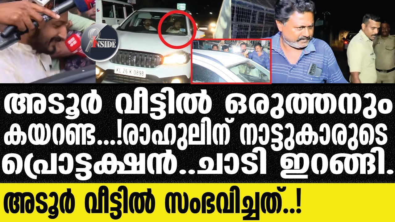RAHUL AT ADOOR   റിപ്പോട്ടറെ അടിച്ചോട്ടിച്ച് നാട്ടുകാർ
