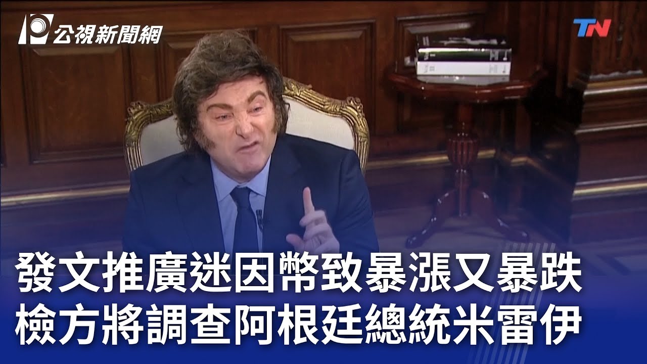 發文推廣迷因幣致暴漲又暴跌 檢方將調查阿根廷總統米雷伊｜20250218 公視晚間新聞