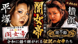 【横濱】闇光姫三代目【平塚】闇女帝元リーダースペシャル対談