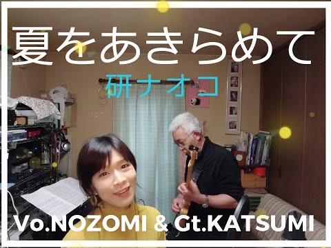 夏をあきらめて / 研ナオコ cover  ボーカル＆ギター English sub
