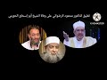 تعليق الدكتور محمود الرضواني على وفاة الشيخ أبو إسحاق الحويني 