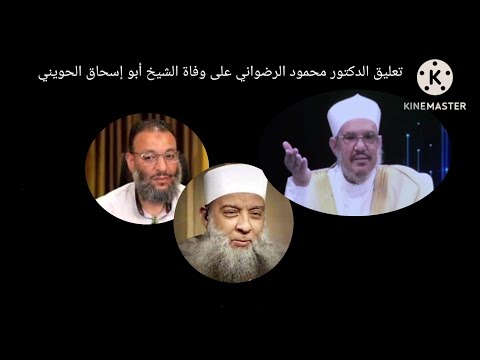 تعليق الدكتور محمود الرضواني على وفاة الشيخ أبو إسحاق الحويني
