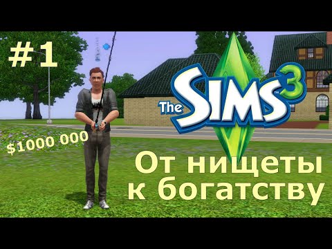 Видео: Пытаемся выжить на 0 симолеонов в The Sims 3! Сценарий От нищеты к богатству