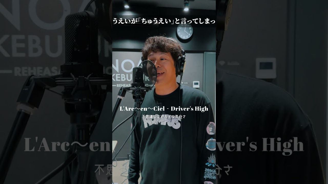 絶対にちゅうえいと言ってはいけないL'Arc-en-Ciel「Driver's High」