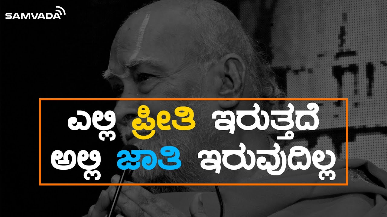 ಎಲ್ಲಿ ಪ್ರೀತಿ ಇರುತ್ತದೆ ಅಲ್ಲಿ ಜಾತಿ ಇರುವುದಿಲ್ಲ | ಡಾ.ಕೆ.ಎಸ್. ನಾರಾಯಣಾಚಾರ್ಯ