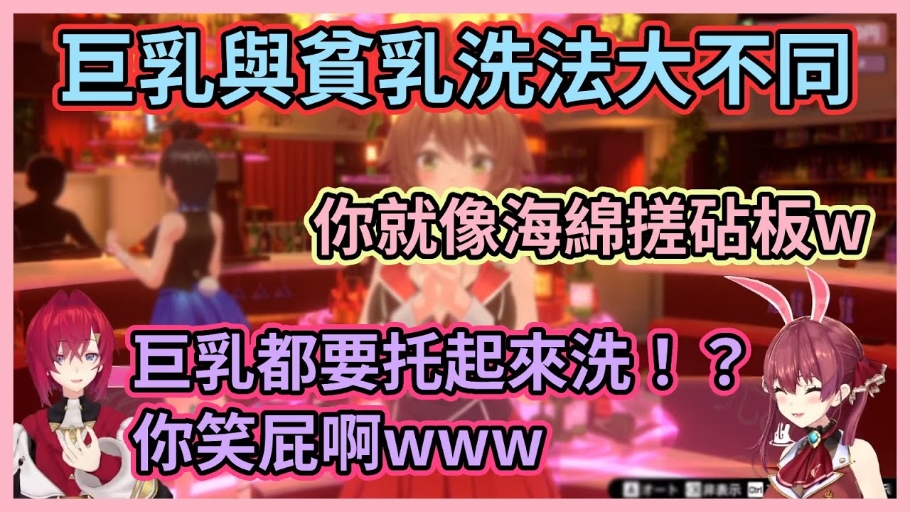 船長：為什麼你對我的歐派沒興趣啦！船長分享巨乳洗法讓安潔大為震撼，還邀對方洗洗看自己的歐派結果被秒拒www【寶鐘瑪琳】【安潔·卡特莉娜】【Hololive中文】【Vtuber精華】
