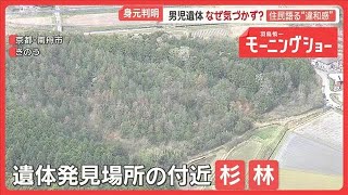気づくような場所だった京都男児遺体　身元判明　発見2日前も異常なかった羽鳥慎一モーニングショー2026年4月15日