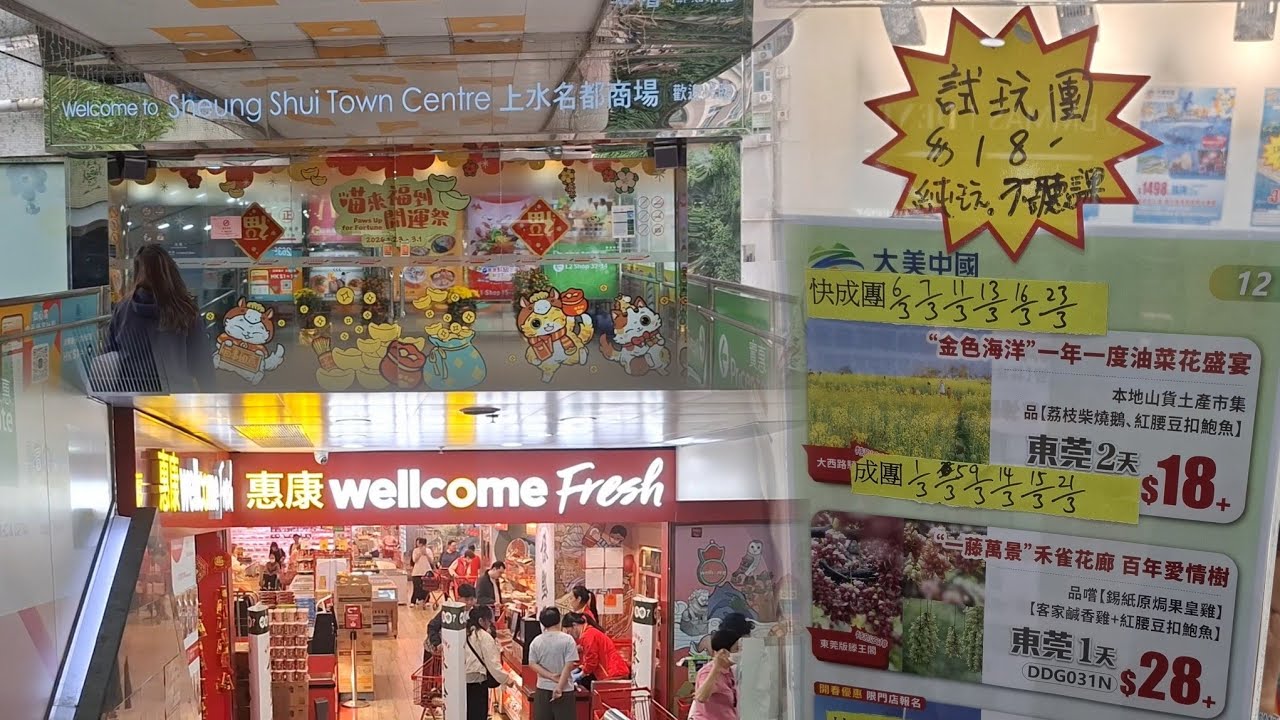 驚見😱東莞2天試玩團$18 | 純玩 不聽課 | 上水名都商場 | 多間旅行社選擇~方便報名 | 上水名都~惠康超市熟食多選擇 | 2026-2-24(星期二)實況