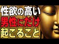 【真実】性欲の高い男性が陥る“苦の連鎖”とは？｜ブッダの教えが解く煩悩の正体