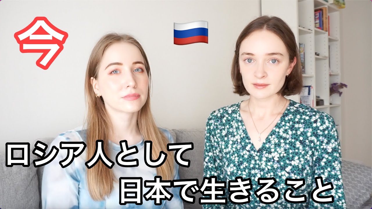 今、ロシア人として日本で生きること。本音を話します - YouTube