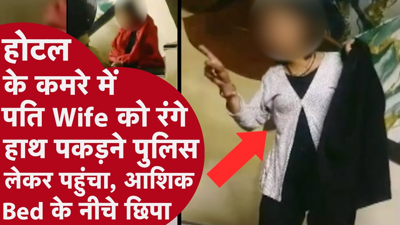 UP Crime News | पत्नी बॉयफ्रेंड के साथ होटल में, पति ने बुला ली पुलिस | Jhansi Case