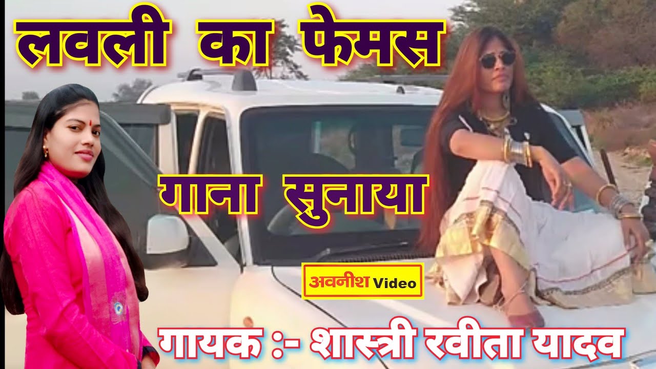 बरोलिया में बिशेष फरमाइश पर//लवली का  सबसे सुन्दर गीत सुनाया//Ravita shastri 