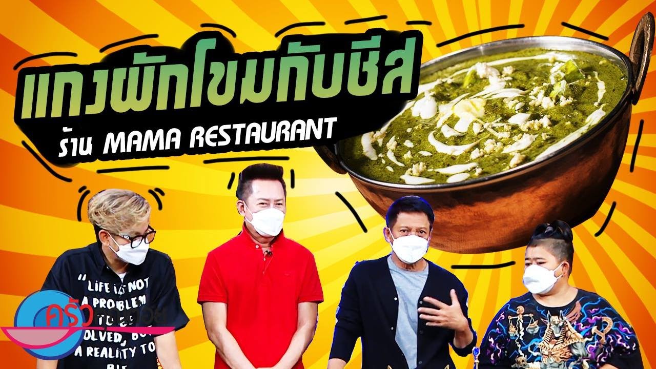 แกงผักโขมกับชีส ร้าน MAMA restaurant ริมคลองโอ่งอ่าง พาหุรัด (2/2) 1 ก.ค. 64 ครัวคุณต๋อย