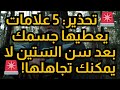 إذا كان عمرك فوق الـ60 وتحدث لك هذه الأشياء الـ5 جسمك يحذرك من شيء خطير إذا كان عمرك فوق الـ60 وتحدث لك هذه الأشياء الـ5 جسمك يحذرك من شيء خطير