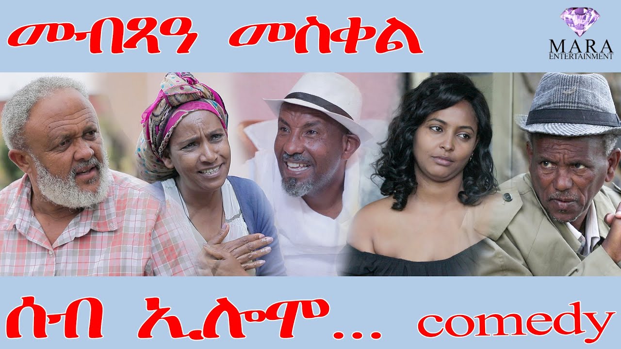 231 ሰብ ኢሎሞ መብጻዓ መስቀል - Seb Elomo - A sitcom by Teame Arefayne 2025