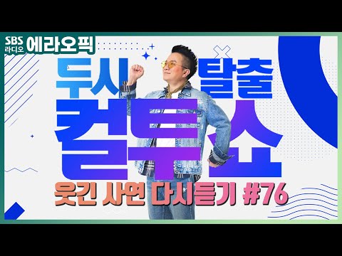 [<strong>PICK</strong>] 컬투쇼 사연모음🤣 레전드 다시듣기 76 (오디오 <strong>ver</strong>.) | 두시탈출 컬투쇼