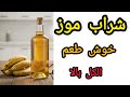 شراب موز طرز تهیه شراب موز در منزل متفاوت ترین شراب میوه ای که تابه حال امتحان کرده اید الکل بالا 