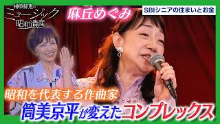 麻丘めぐみを変えた！恩師・筒美京平との想い出を語る！｜ミュージック昭和遺産