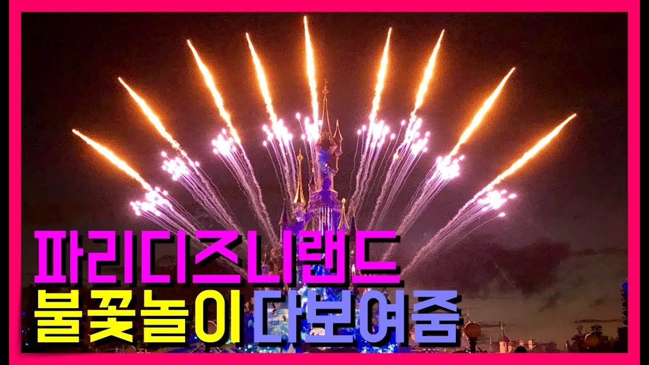 파리 디즈니랜드 불꽃놀이 풀영상 | Paris Disneyland Illumination Full Video