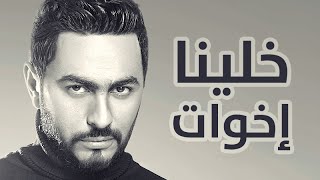 Tamer Hosny - Khalina Ekhwat / خلينا اخوات - تامر حسني chords