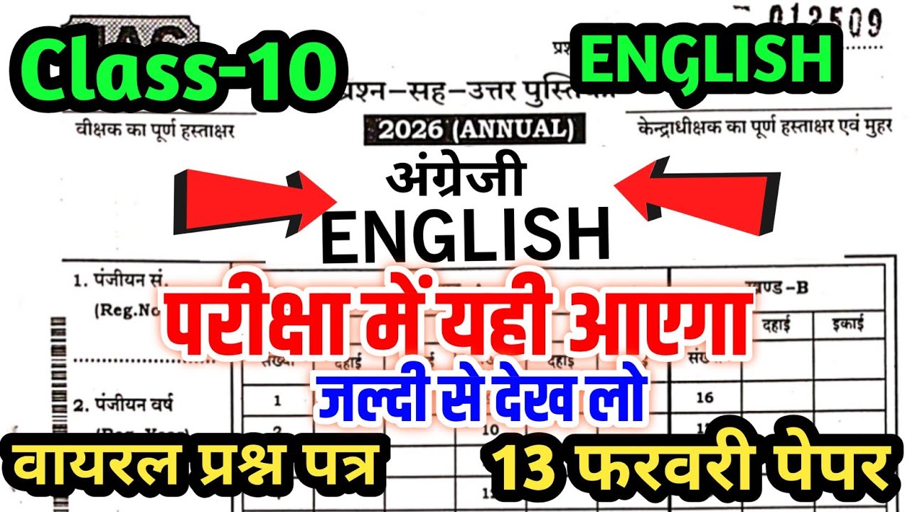 13 फरवरी - अंग्रेजी का पेपर 🔥 | Class 10 English Original Question 13 February |English Viral Paper