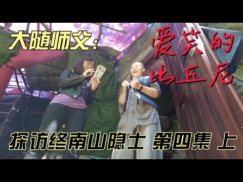 探秘终南山隐士--第四集（上）大随师父 爱笑的比丘尼