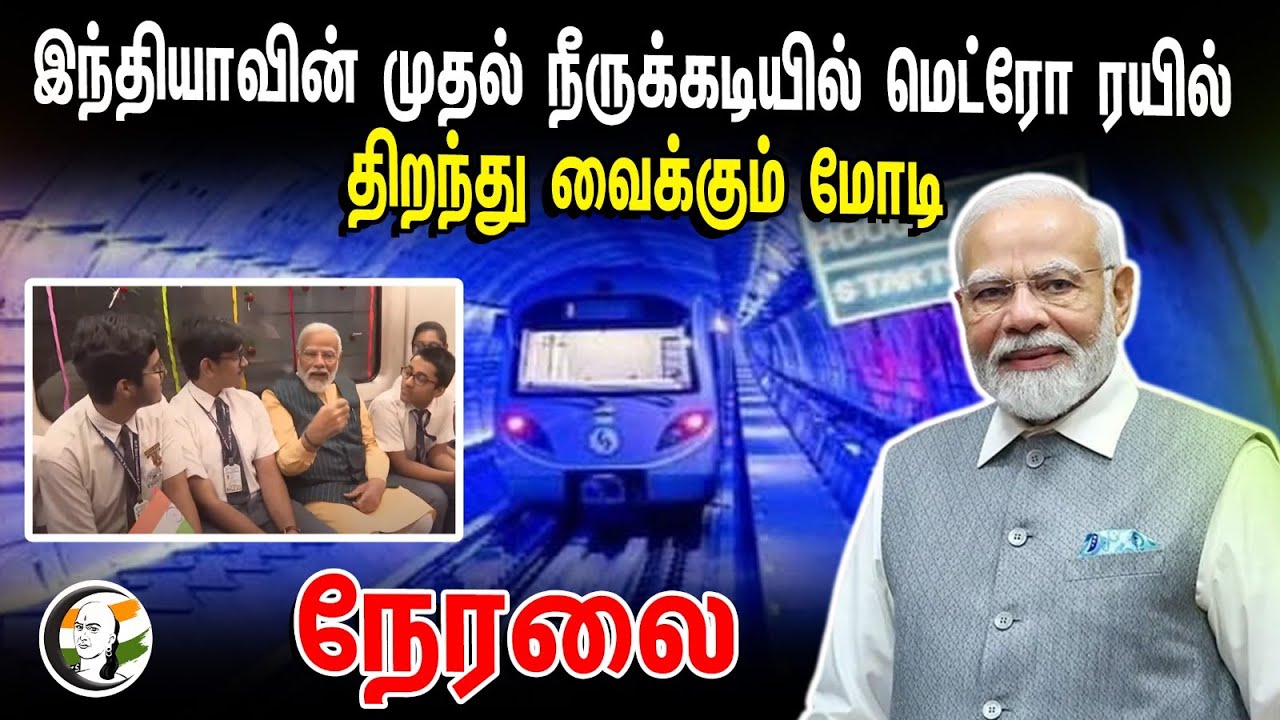 ⁣🔴Live : Modi Travels India's First underwater Metro Train in Kolkata West Bengal | 06-03-2024 | Bjp