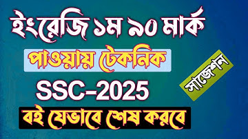 ইংরেজি ১ম পত্রে ৯০ মার্ক পাওয়ার টেকনিক || SSC English 1st paper suggestion 2025 || Rifat Academy