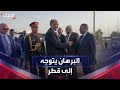 السودان البرهان يتوجه إلى قطر في إطار جولته الخارجية 