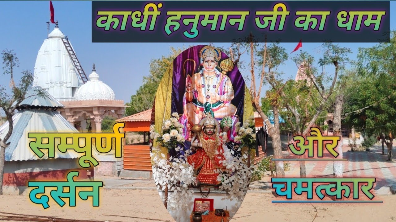 काधीं हनुमान मंदिर सम्पूर्ण दर्शन 🙏🙏जय हनुमान दादा 