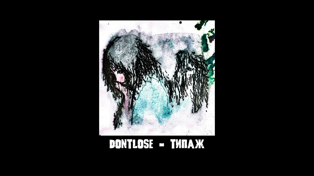 Dontlose – Типаж ( Original version )