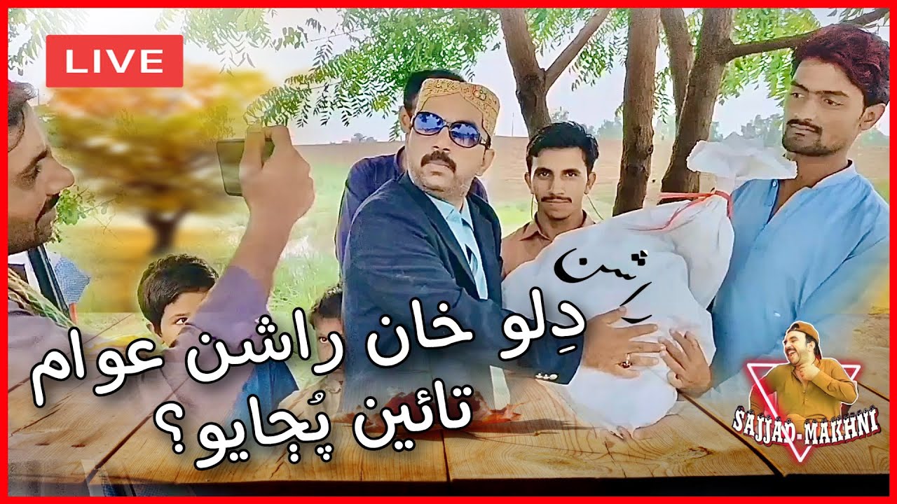 Dilo Khan Rashan Awam Tayen Pujhayo.? | Sajjad Makhni Liaqat Rajri New Sindhi Funny (Comedy) Video,