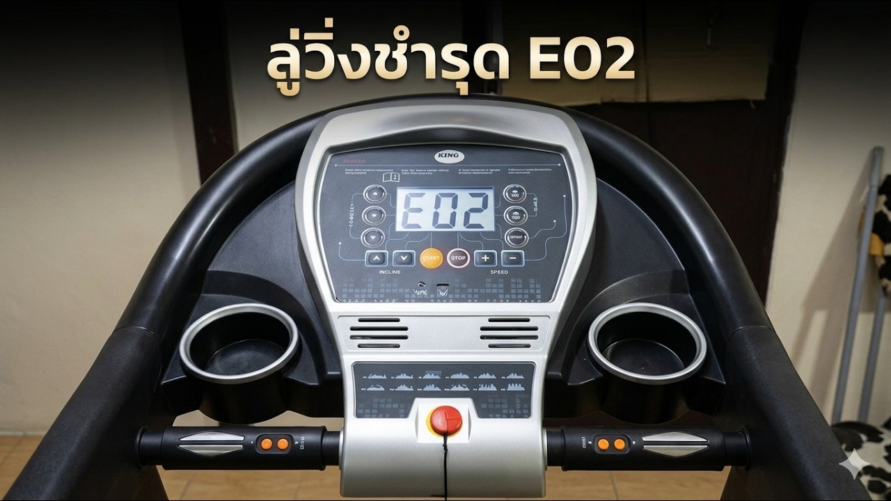 ซ่อมลู่วิ่งไฟฟ้า ที่ติด E02 ด้วยตัวเอง