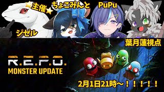 【#R.E.P.O. MONSTER UPDATE】はじめてのメンバーでやるぞおお！！！【葉月蓮視点】