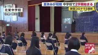 「学校祭と宿泊学習を大いに楽しみ思い出作りたい」コロナで大幅短縮の夏休み終え…札幌市中学校で始業式 (20/08/24 19:55)