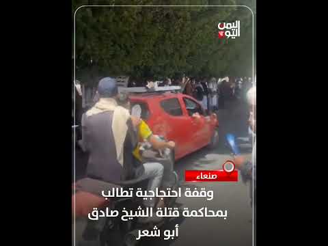 صنعاء... وقفة احتجاجية تطالب بمحاكمة قتلة الشيخ صادق أبو شعر