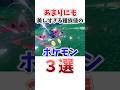 【ポケモン】あまりにも美しい種族値のポケモン3選　#ポケットモンスター #ポケモン #ポケモンsv #shorts