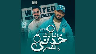 باشا باشا خدنى على القسم  فيستو فيس لاعبونا جولات  - اسمعها
