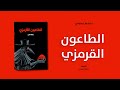 خلاصة كتاب رواية الطاعون القرمزي لـ جاك لندن 