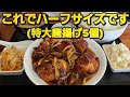 【千葉県千葉市 どさんこ】特大サイズのハーフ唐揚げ定食
